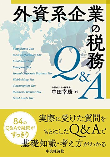 外資系企業の税務Q&A 外資系企業の税務Q&A