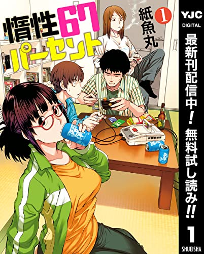 惰性67パーセント【期間限定無料】 1 (ヤングジャンプコミックスDIGITAL)