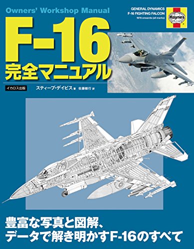 スマホ 無料電子書籍 F-16 完全マニュアル (Owners' Workshop Manual) バイ
