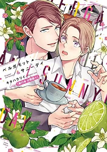 ベルガモット&サニーデイ【単行本 分冊版】6 (Canna Comics)