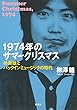 セール中のKindle本1：1974年のサマークリスマス　林美雄とパックインミュージックの時代 (集英社学芸単行本)