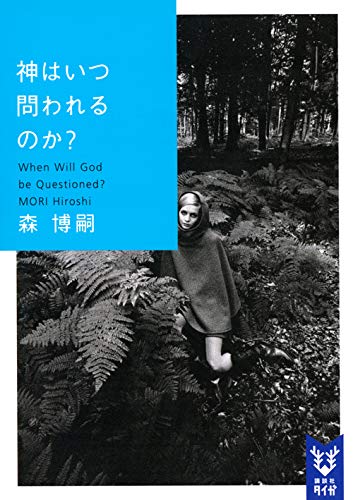 神はいつ問われるのか? When Will God be Questioned? (講談社タイガ)