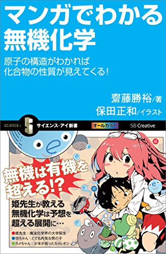 無料電子書籍アプリ マンガでわかる無機化学 原子の構造がわかれば化合物の性質が見えてく バイ