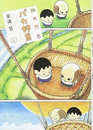 総天然色バカ姉弟 4巻 初版 安達哲 総天然色 バカ姉弟(4) (KCデラックス) | 安達 哲 |本 | 通販