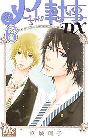 Amazon.co.jp: メイちゃんの執事DX 17 (マーガレットコミックス