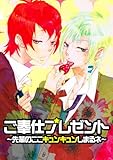 ご奉仕プレゼント～先輩のここキュンキュンしまるネ～ (BL★オトメチカ)