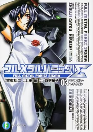 Amazon.co.jp: フルメタル・パニック! Σ コミック 1-19巻セット