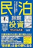 【特別版】ゼロから1年でFIREを目指す！民泊旅館投資サバイバル大全（特典収録） (ＳＰＡ！ＢＯＯＫＳ)