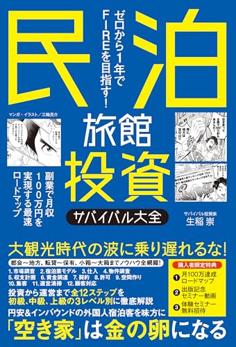【特別版】ゼロから1年でFIREを目指す！民泊旅館投資サバイバル大全（特典収録） (SPA!BOOKS)