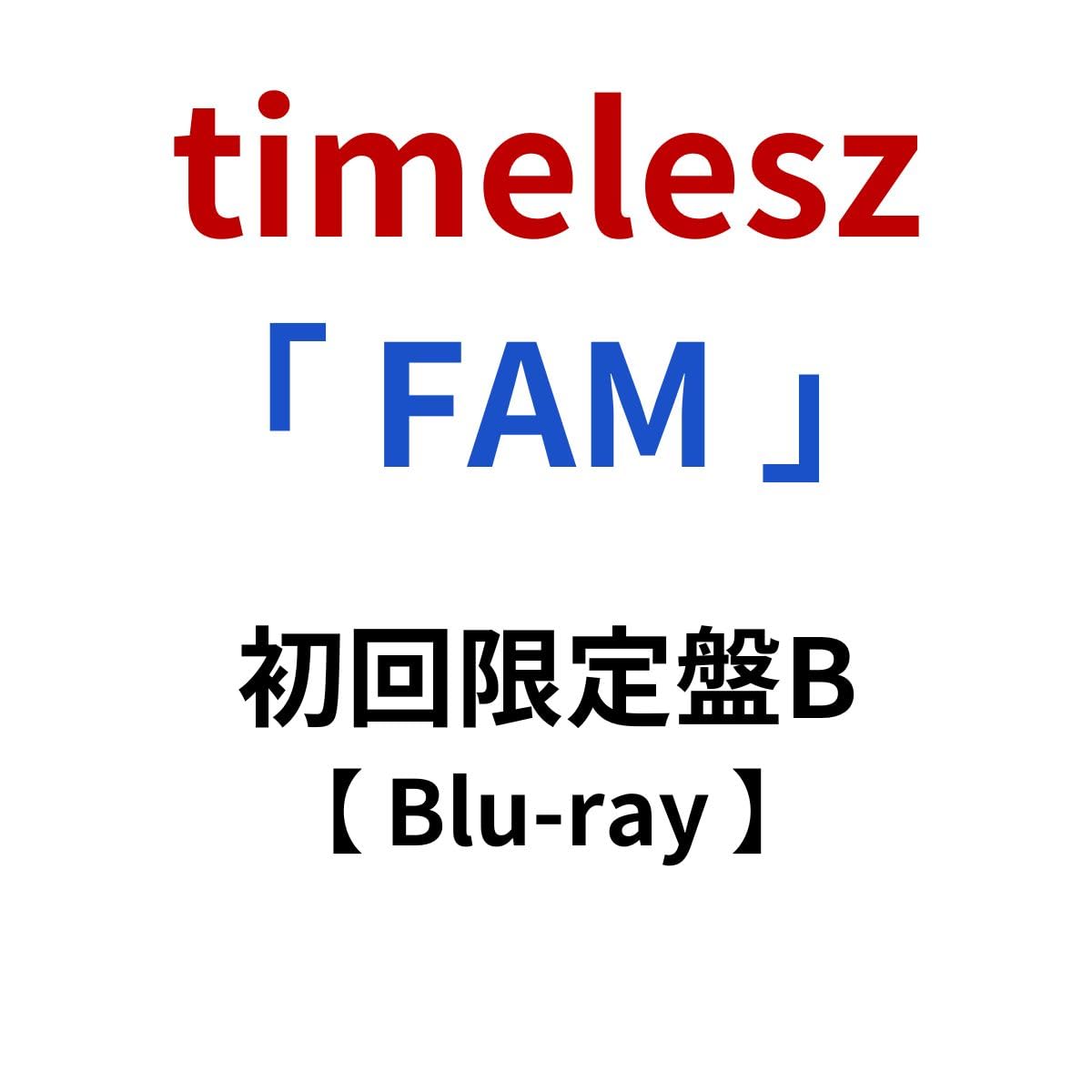 Amazon.co.jp: 【初回限定盤B 】 timelesz/オリジナル アルバム 「 FAM