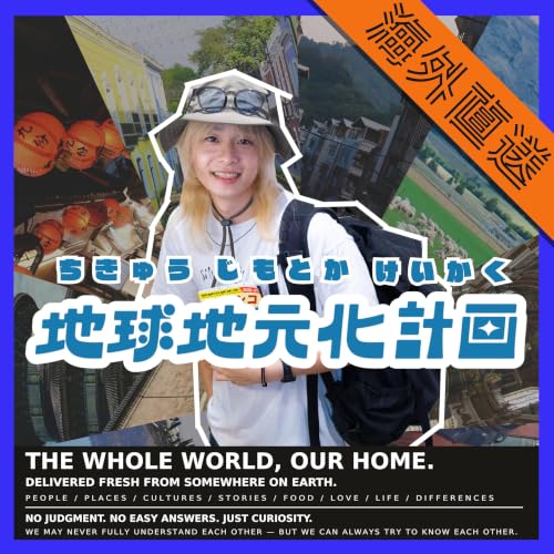 『海外直送！地球地元化計画』のカバーアート