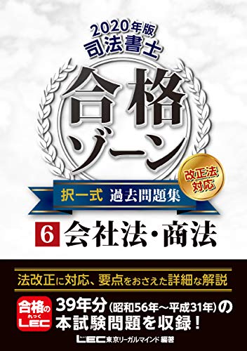 キンドル 無料電子書籍 2020年版 司法書士 合格ゾーン 択一式過去問題集 6 会社法・商法 【2020年法 バイ