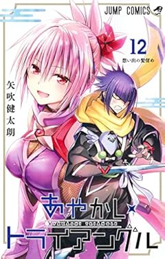 あやかしトライアングル 12 (ジャンプコミックス)