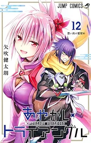 あやかしトライアングル 7 (ジャンプコミックス) | 矢吹 健太朗 |本