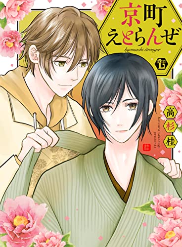 京町えとらんぜ 単行本 (光彩コミックス)