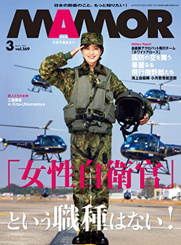 MAMOR(マモル) 2021年 3 月号[雑誌] (デジタル雑誌)