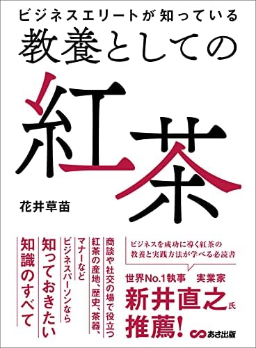 ビジネスエリートが知っている　教養としての紅茶