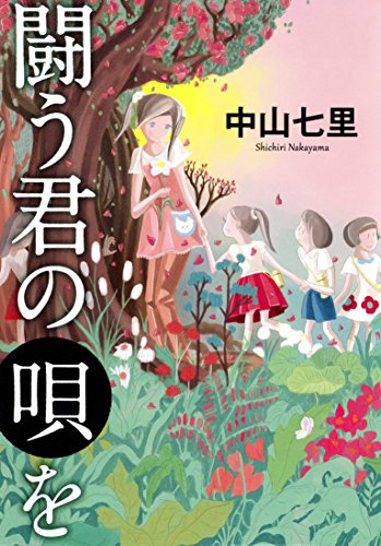闘う君の唄を