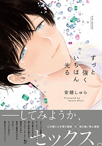 ずっと強くいちばん光る