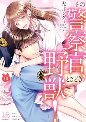 その警察官、ときどき野獣！: 3【電子限定描き下ろし付き】 (LOVEBITES