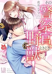 その警察官、ときどき野獣！: 3【電子限定描き下ろし付き】 (LOVEBITES