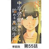 中卒労働者から始める高校生活【単話版】 第55話 (コミックヘヴン)