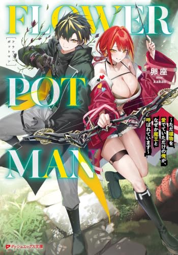 FLOWER POT MAN ~ただ植物を愛でていただけの俺が、なぜか魔王と呼ばれています~ (ダッシュエックス文庫)