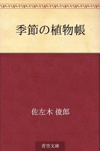 季節の植物帳