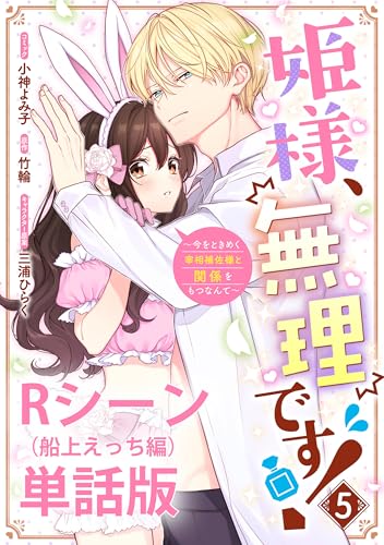姫様、無理です!~今をときめく宰相補佐様と関係をもつなんて~ 【単行本第5巻収録描き下ろしRシーン(船上えっち編)単話版】 (ZERO-SUMコミックス)
