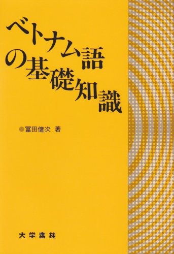 ベトナム語の基礎知識