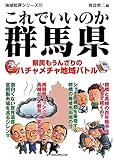 これでいいのか群馬県 地域批評シリーズ