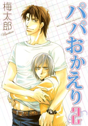 『パパおかえり』2巻