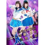 キモオタ集団 ヒロイン体液・体臭採取地獄 ~セーラーアクオス推しの僕達~ [DVD]