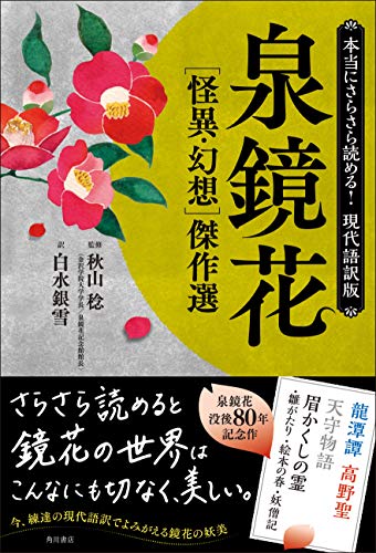 Amazon.co.jp: 泉 鏡花: 本、バイオグラフィー、最新アップデート