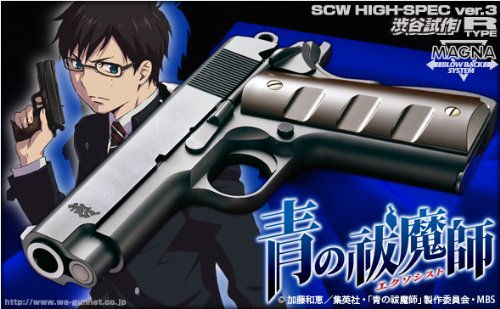 東京マルイ WA ウエスタンアームズ 青の祓魔師 ガスブローバック Amazon | 【WAスーパーリアルガン】 WA ガバメント 青の祓魔師 モデル