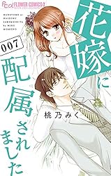 花嫁に配属されました（14） (フラワーコミックスα) | 桃乃みく