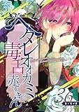 ヘタレオオカミと毒舌赤ずきん 第36話 (ROCKコミック)