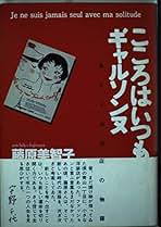 こころはいつもギャルソンヌ 藤原美智子 こころはいつもギャルソンヌ(藤原美智子 著) / bangobooks