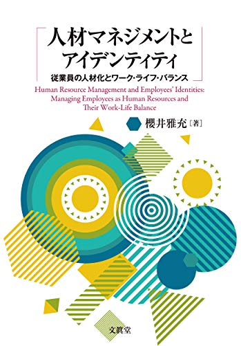 人材マネジメントとアイデンティティ: 従業員の人材化とワーク・ライフ・バランス 人材マネジメントとアイデンティティ: 従業員の人材化とワーク・ライフ・バランス
