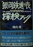 銀河鉄道の夜探検ブック (文春文庫 は 4-2)