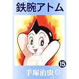 鉄腕アトム　15