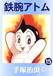 鉄腕アトム 9 | 手塚治虫 | マンガ | Kindleストア | Amazon