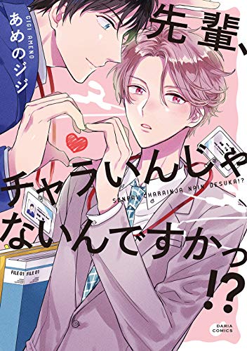 『先輩、チャラいんじゃないんですかっ!?』1巻
