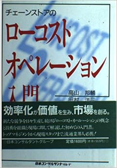 チェーンストアのローコスト・オペレーション入門 邦輔, 高山, 邦雄, 鈴木, 洋三, 田村, 里恵, 桑原 本 通販 Amazon