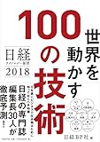 日経テクノロジー展望2018 世界を動かす100の技術