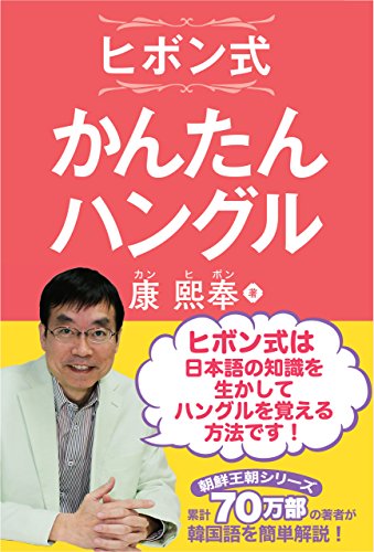 無料電子書籍アプリ ヒボン式かんたんハングル バイ