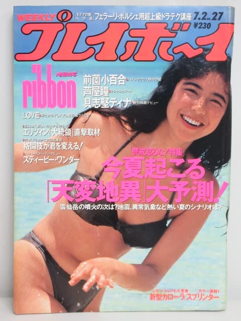 週刊プレイボーイ Amazon.co.jp: c107☆ 週刊プレイボーイ 1983年（昭和58年）7/5