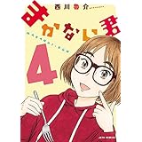 まかない君 4 (ジェッツコミックス)