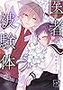 医者と被験体さん。 第3話【コミックブリーゼ出張連載版】 医者と被験体さん。【コミックブリーゼ出張連載版】