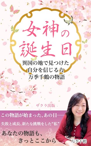 女神の誕生日: 異国の地で見つけた、自分を信じる力 万季千鶴の物語 (サクラ出版)